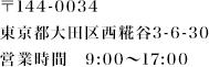 〒144-0034 東京都大田区西糀谷3-6-30 営業時間　9:00～17:00