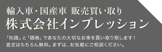 輸入車・国産車 販売買い取り 株式会社インプレッション