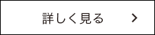 詳しく見る