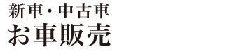 お車販売Sale